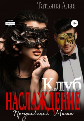 Татьяна Алая, Клуб «Наслаждение». Продолжение. Маша